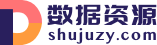 数据资源网-一站式大数据资源平台